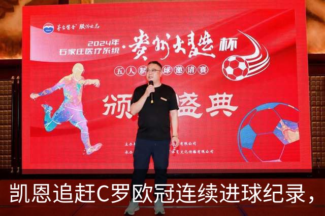凯恩追赶C罗欧冠连续进球纪录，距离再创新高仅差3场